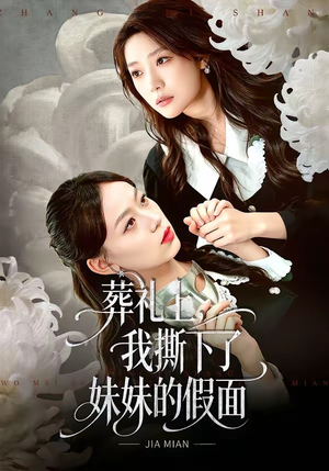 葬礼上，我撕下了妹妹的假面（63集）每天更新最火短剧