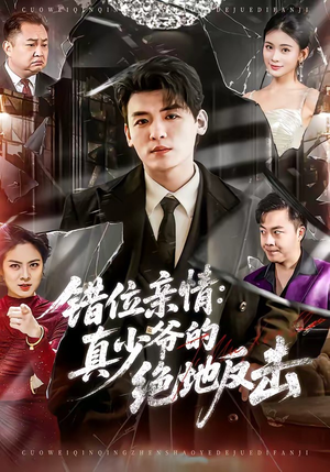 错位亲情：真少爷的绝地反击（70集）热播短剧抢先看全集