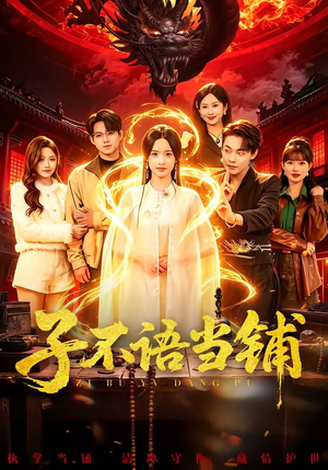 子不语当铺（99集）全部免费看短剧的网站汇总