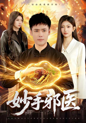 妙手邪医（111集）左下角看全集精彩短剧