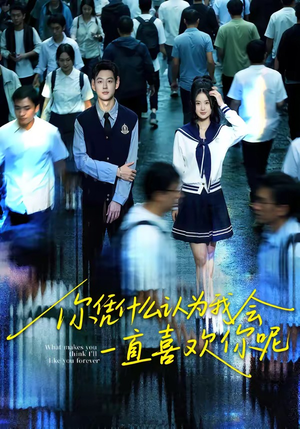 你凭什么认为我会一直喜欢你呢（80集）最火的网络小短剧