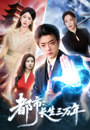 都市：长生三万年（96集）太好看了强烈推荐短剧