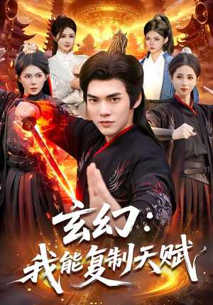 玄幻：我能复制天赋（110集）排行榜前十短剧免费观看网站