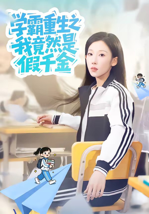 学霸重生之我竟然是假千金（80集）都市短剧推荐免费看