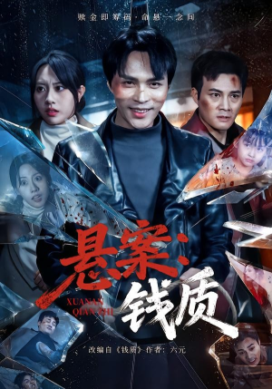 悬案：钱质（60集）免费短剧观看爽翻天