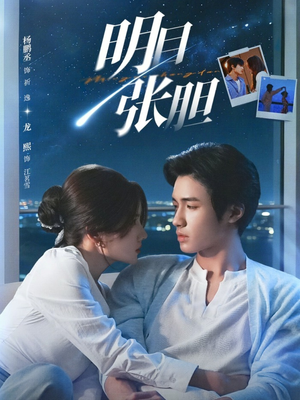 明目张胆（73集）一口气免费看完这部短剧