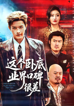 这个卧底业界口碑很差（84集）精彩短剧随心推