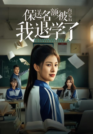 保送名额被内定后我退学了（60集）火爆短剧来袭好看又上头的短