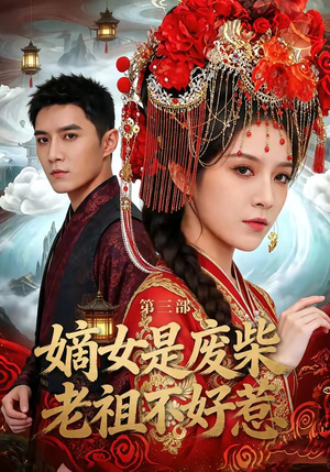 嫡女是废柴老祖不好惹第三部（30集）一口气看完短剧大结局