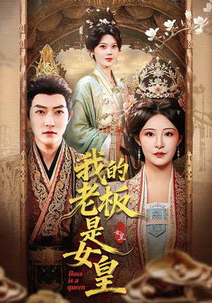 我的老板是女皇（100集）短剧已完结一口气看完真爽