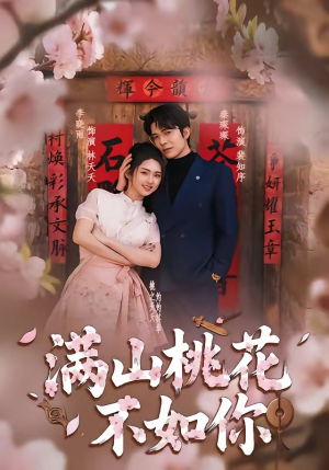 满山桃花不如你（31集）古装短剧热门推荐