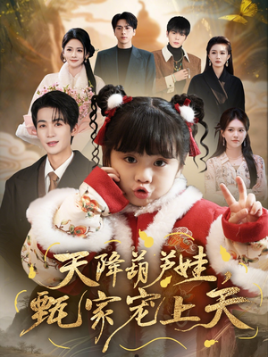 天降葫芦娃，甄家宠上天（68集）爆款热播短剧抢先看