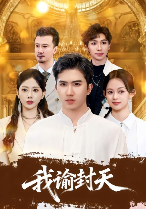 我谕封天（60集）排行榜前十短剧