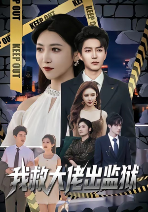 我救大佬出监狱（80集）免费观看最新热门短剧全集