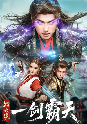 踏天境：一剑霸天（80集）超好看短剧抢先看全集