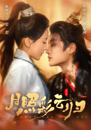 月照彩云归（71集）最火爆短剧正在热播