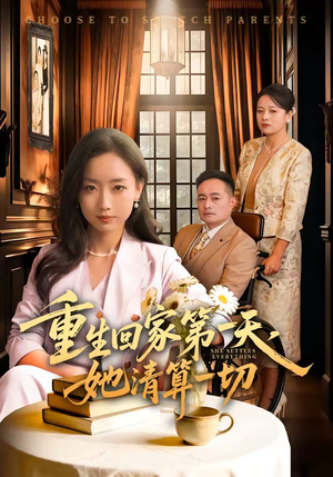 重生回家第一天，她清算一切（71集）免费观看最新短剧大结局