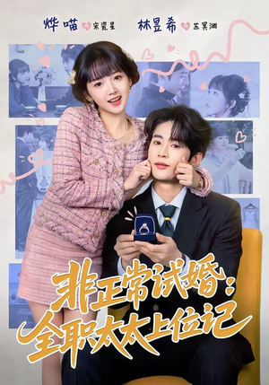 非正常试婚：全职太太上位记（80集）超级好看短剧推荐