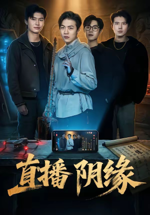 直播阴缘（81集）短剧完结篇全集连播