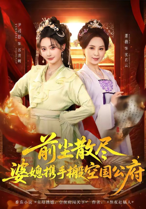 前尘散尽，婆媳携手搬空国公府（60集）独家短剧资源免费分享