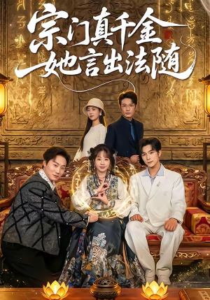 宗门真千金她言出法随（84集）好看又上头的短剧追完不后悔