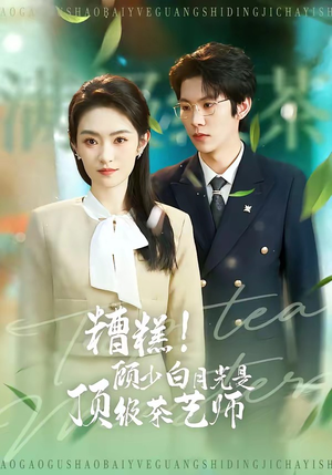 糟糕！顾少白月光是顶级茶艺师（63集）短剧合集4K修复版