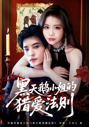 黑天鹅小姐的猎爱法则（61集）超好看的一部短剧后续来了