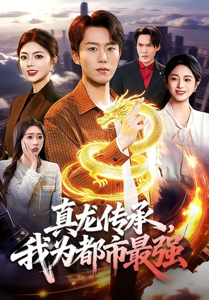 真龙传承，我为都市最强（103集）一部短剧追的停不下来