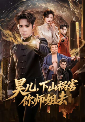 昊儿，下山祸害你师姐去（82集）短剧终极大放送合集