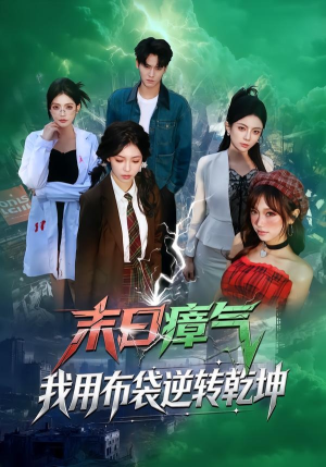 末日瘴气，我用布袋逆转乾坤（54集）热门短剧推荐。