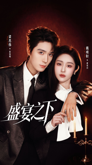 盛宴之下＆夜宴之下（72集）最新热剧短剧免费看