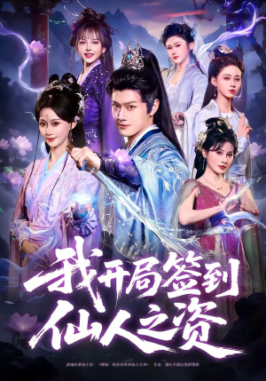 我开局签到仙人之姿（80集）免费短剧在线观看