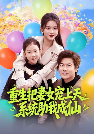 重生把妻女宠上天，系统助我成仙（80集）免费看短剧大结局