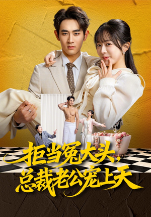 拒当冤大头，总裁老公宠上天（80集）海量资源短剧免费看