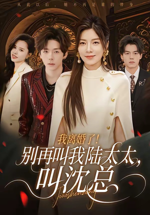 我离婚了！别再叫我陆太太，叫沈总（74集）火爆短剧来袭好看又上头的红果