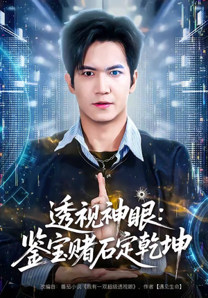 透视神眼：鉴宝赌石定乾坤（80集）都市短剧推荐免费观看