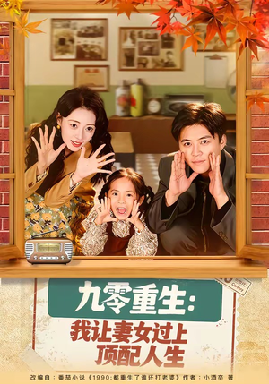 九零重生：我让妻女过上顶配人生（80集）排行榜前十短剧免费观看