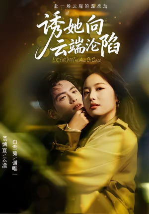 诱她向云端沦陷（60集）全网最火催泪短剧