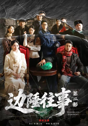 边陲往事第二部（81集）无需会员短剧轻松看