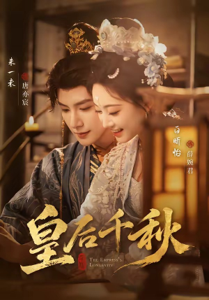 皇后千秋（76集）全部免费观看全集