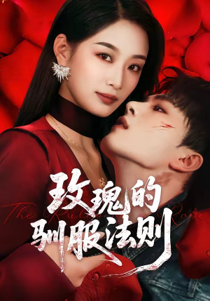玫瑰的驯服法则（65集）红果免费短视频剧