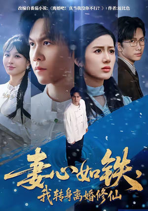 妻心如铁，我转身离婚修仙（81集）火爆短剧来袭好看又上头的红果