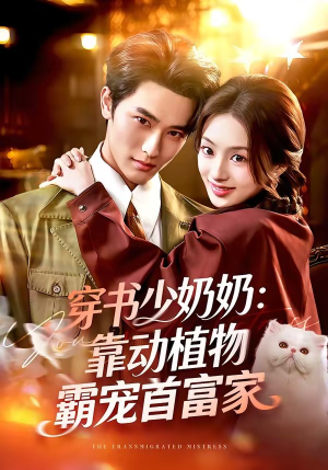 穿书少奶奶：靠动植物霸宠首富家（82集）免费短剧在线观看