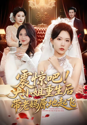 震惊吧！大小姐重生后带老妈原地起飞（70集）精彩短剧随心推