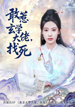 敢惹玄学大佬，找死（80集）推荐热门短剧全集