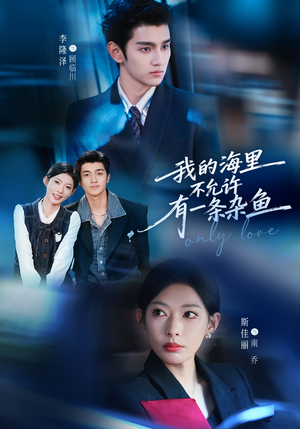 我的海里不允许有一条杂鱼（60集）精彩短剧免费看