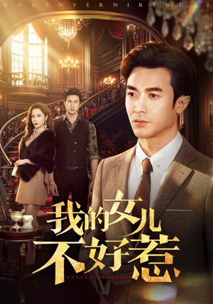 我的女儿不好惹（80集）甜宠短剧追到爽