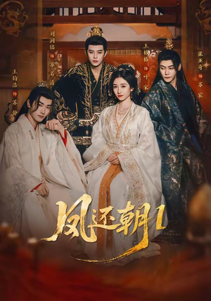 凤还朝，妖孽王爷请让道＆凤还朝1（80集）在哪个app能看短剧
