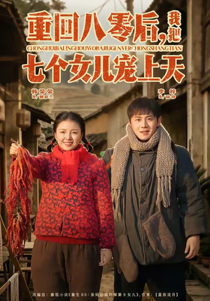 重回八零后，我把七个女儿宠上天（80集）短剧在哪个平台
