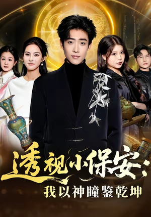 透视小保安：我以神瞳鉴乾坤（80集）免费短剧尽享影视魅力